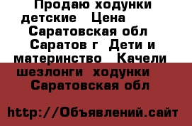 Продаю ходунки детские › Цена ­ 800 - Саратовская обл., Саратов г. Дети и материнство » Качели, шезлонги, ходунки   . Саратовская обл.